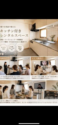 キッチン付きレンタルスペース - 会議や色々な教室にも多目的に使えるレンタルスペース