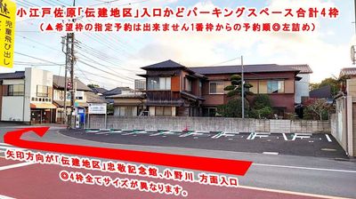 タイムパーキング 小江戸佐原伝建地区入口駐車場 小江戸佐原「伝建地区」入口駐車場貸し出しスペース合計4枠の室内の写真
