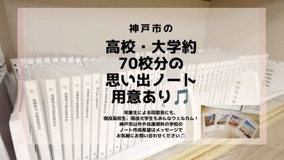 元町駅1分🚶‍♀️バニラ三宮元町 神戸市の高校・大学約７０校寄せ書きノート設置🏫✨バニラ三宮元町の室内の写真