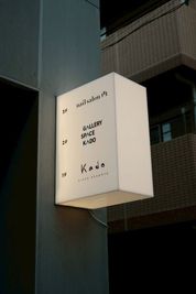 看板２ - 【阿佐ヶ谷】新築ビル2F｜gallery space kado 阿佐ヶ谷 自然光スペース／撮影・イベント・展示の室内の写真