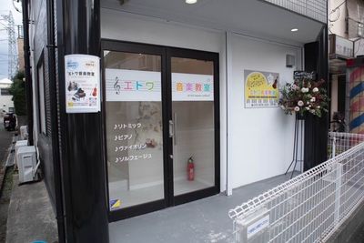 エトワ音楽スタジオ(エトワ音楽教室) エトワ音楽スタジオAルームの外観の写真