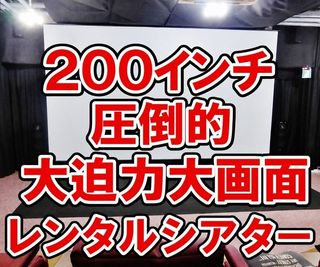 レンタルスペースミラクルイン横浜 200インチ大画面シアタールームの室内の写真