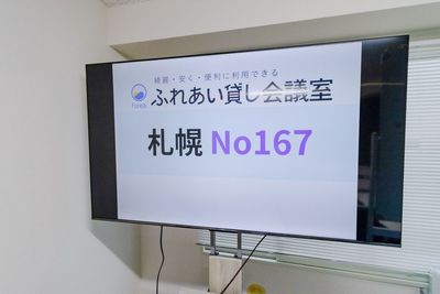 ふれあい貸し会議室 札幌山京 ふれあい貸し会議室 札幌No167の室内の写真