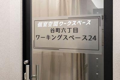 入口 - 【谷町6丁目2分ワーキングスペース】インターネットワーキング谷6 【谷町六丁目駅2分】ワーキングインターネットスペース個室【B席】の入口の写真