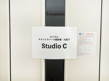 【カリテル_ サウンドスペース飯田橋・九段下】 カリテルサウンドスペース飯田橋・九段下 Studio C[96]の室内の写真
