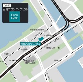 台場フロンティアビルまでの地図 - CocoDesk [QS-22] 台場フロンティアビル　2F西側ホール　２２番ブース CocoDesk [QS-22] のその他の写真