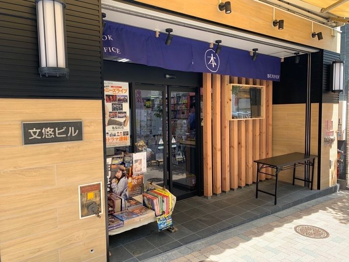 店頭販売・宣伝スペース - 文悠書店