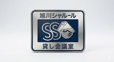 貸し会議室　シャルール旭川 貸し会議室🎤シャルール旭川の室内の写真