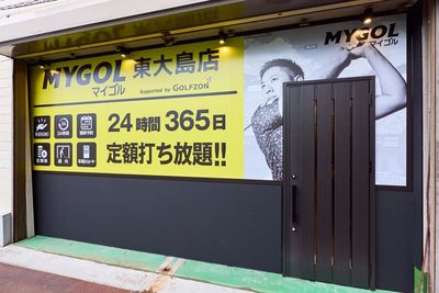 マイゴル東大島（東砂）店の入口の写真