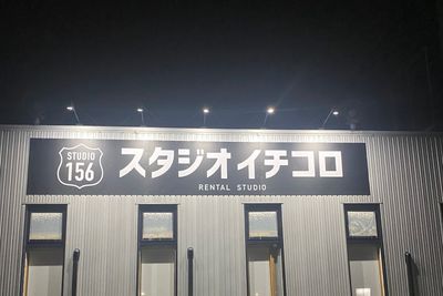 夜間も看板と照明がついています。24時間ご利用いただけます。 - スタジオイチコロ 個室スタジオ2｜暖色照明のある完全個室スタジオの外観の写真