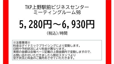 TKP上野駅前ビジネスセンター ミーティングルーム9Bの室内の写真