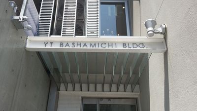 YT馬車道ビル　office Bashamichi オフィス馬車道ワークスペースの入口の写真
