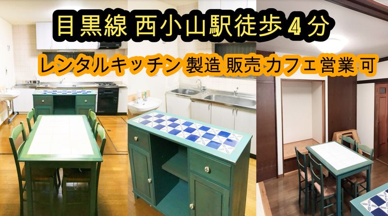 レンタルキッチン - 飲食店営業許可付きシェアキッチン