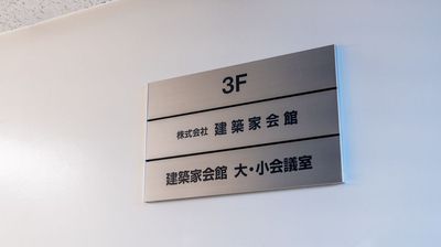 ３Ｆ案内表示　＜撮影：熊倉次郎＞ - 建築家会館　本館 貸し会議室のその他の写真