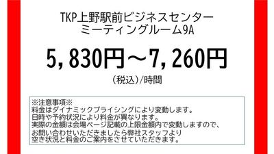 TKP上野駅前ビジネスセンター ミーティングルーム9Aの室内の写真
