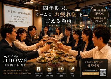 使用例　パーティ　懇親会　慰労会 - メトロシティ小伝馬町２０２　Ｃｒａｆｔ　ｄｉｐ　３ｎｏｗａ 日本橋小伝馬町　Craftdip 3nowa　レストランカフェ　の室内の写真
