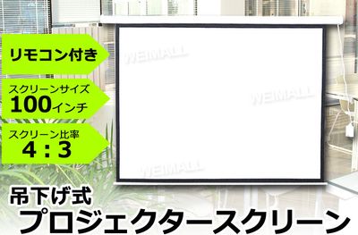 １００インチプロジェクタースクリーンはリモコン・壁掛け操作で上下動作可能です。 - TSUBAKI新横浜 TSUBAKI新横浜スペースの設備の写真