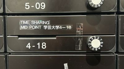 【予約案内をご確認の上、セキュリティカードを回収ください】 - TIME SHARING MID POINT 学芸大学 4-18のその他の写真