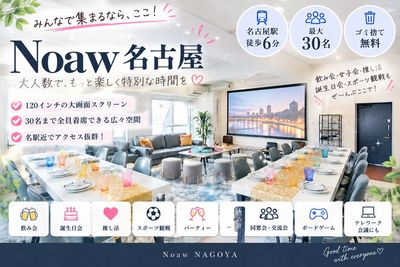 名古屋駅・国際センター駅・伏見駅から徒歩6分。最大30名で貸切できるNoaw名古屋。120インチスクリーンで懇親会やパーティーを。 - 名古屋 Noaw名古屋の室内の写真