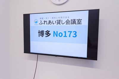 ふれあい貸し会議室 博多東 博多No173の設備の写真