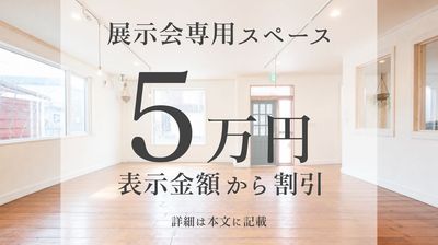 展示会専用スペース*MONCOZY GALLERY 札幌市にある展示会専用スペース。最寄り駅から徒歩2分。の室内の写真