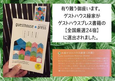 大阪ゲストハウス緑家 ゲストハウス緑家/1階和室の室内の写真