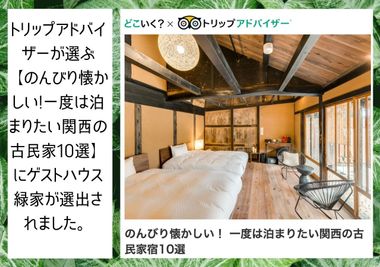 大阪ゲストハウス緑家 ゲストハウス緑家/1階和室の室内の写真