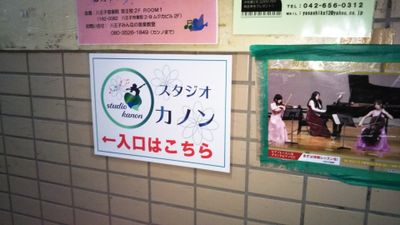 スタジオ　カノン　東町店 ダンススタジオの入口の写真