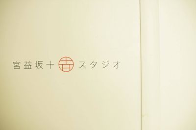 【渋谷】宮益坂十間スタジオ 防音個室スペースAの設備の写真