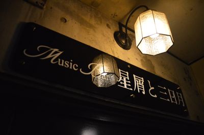 Music Bar 星屑と三日月 貸切 撮影利用 パーティー 配信の室内の写真