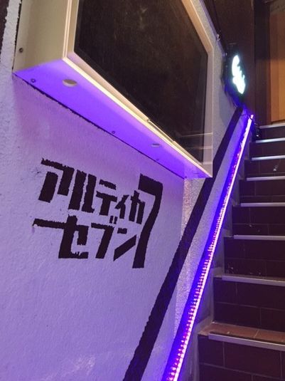 ライブもできるバー - アルティカセブン