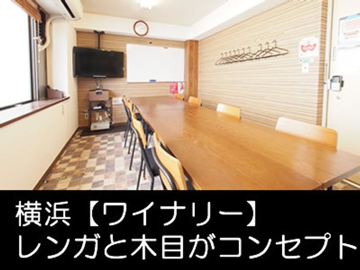 WiFi大型モニタホワイトボード - 【ワイナリー】横浜の貸し会議室