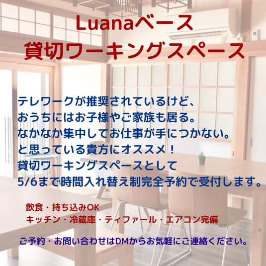 貸切ワーキングスペース - Luana ベース