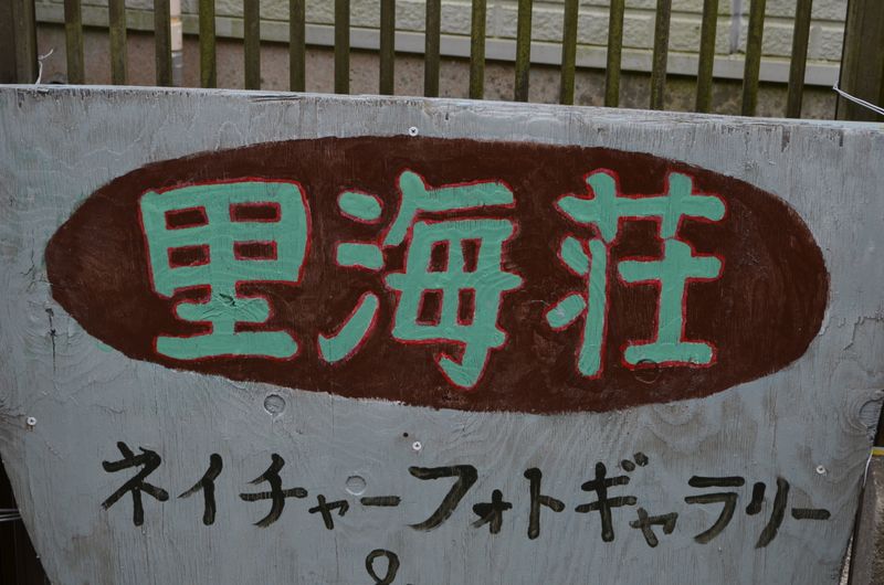 ネイチャーフォトギャラリー - 里海荘