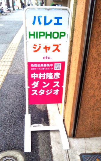 ダンススタジオ - 中村隆彦ダンススタジオ北習志野
