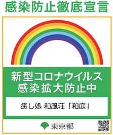 ★清潔宣言！
当施設は、清掃・除菌を徹底しております。
東京都推奨「感染防止徹底 - 新宿市谷 癒し処 和風荘「和庭」 特別室半額！イベントスペースの室内の写真