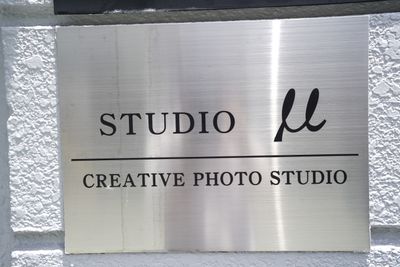看板 - STUDIO「μ」スタジオミュー 撮影スタジオ＆レンタルスペースの外観の写真