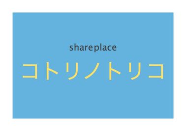 シェアプレ 貸会議室 神保町 コトリノトリコの入口の写真