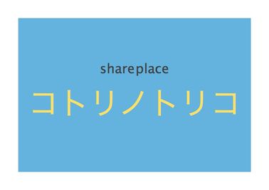 シェアプレ 貸会議室 神保町 コトリノトリコの入口の写真