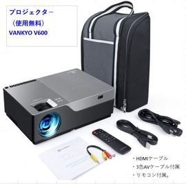 プロジェクター（使用無料。HDMIケーブル、VANKYO V600） - ComfortSpace秋葉原Ⅰの設備の写真
