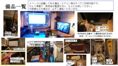 充実した備品等はすべてご利用可能です。セルフ準備セルフ片づけです。 - Farmersレンタルスペース 水上ビル一棟貸切レンタルスペースの設備の写真