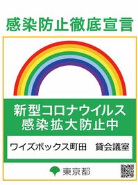 感染拡大防止ステッカー取得。感染拡大防止のご協力をお願い致します。 - Y's Infinity町田 貸会議室Infinity町田の室内の写真