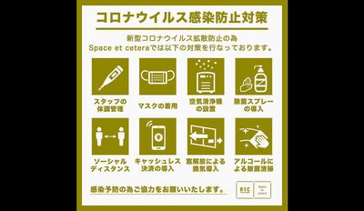 新型コロナウイルス拡散防止の為、ご利用者様は入室時にアルコール消毒・マスク着用をお願いしています。 - Space et cetera 大須店 「Space et cetera(スペースエトセトラ」の室内の写真