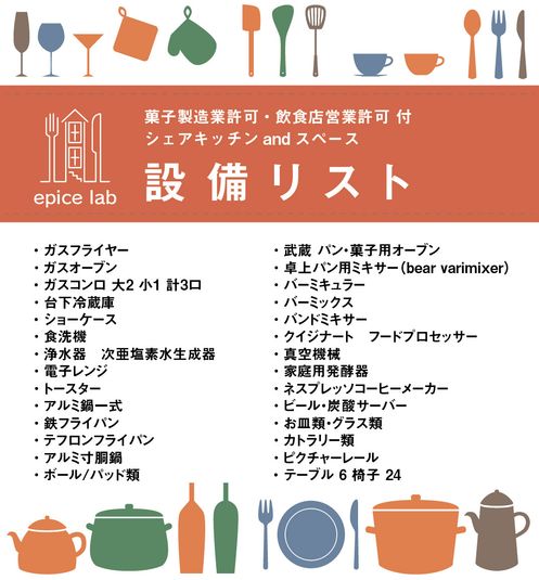 エピスラボ　ゴーストキッチン - epice okazaki