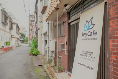●趣ある「二間間口の家」と「路地裏の風情」 - 東京・王子「アイビーカフェ王子」 屋上オープンカフェ／屋外約10畳の外観の写真