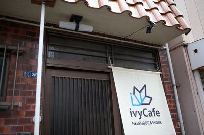 ●趣ある「二間間口の家」 - 東京・王子「アイビーカフェ王子」 屋上オープンカフェ／屋外約10畳の外観の写真