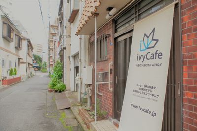 ●趣ある「二間間口の家」と「路地裏の風情」 - 東京・王子「アイビーカフェ王子」 ２階と屋上のセットプランの外観の写真