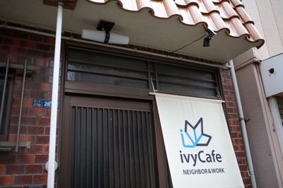 ●趣ある「二間間口の家」 - 東京・王子「アイビーカフェ王子」 ２階と屋上のセットプランの外観の写真