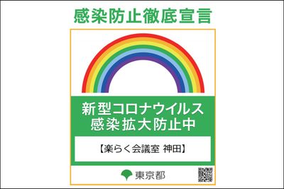 【楽らく会議室 神田】 神田駅近の多目的スペース★テレワーク・会議・撮影・施術等に♪のその他の写真