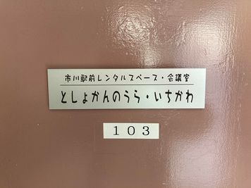 玄関扉のサイン - 市川駅前としょかんのうらいちかわ 市川駅前レンタルスペース・サロン・会議室「としょかんのうら市川」の入口の写真